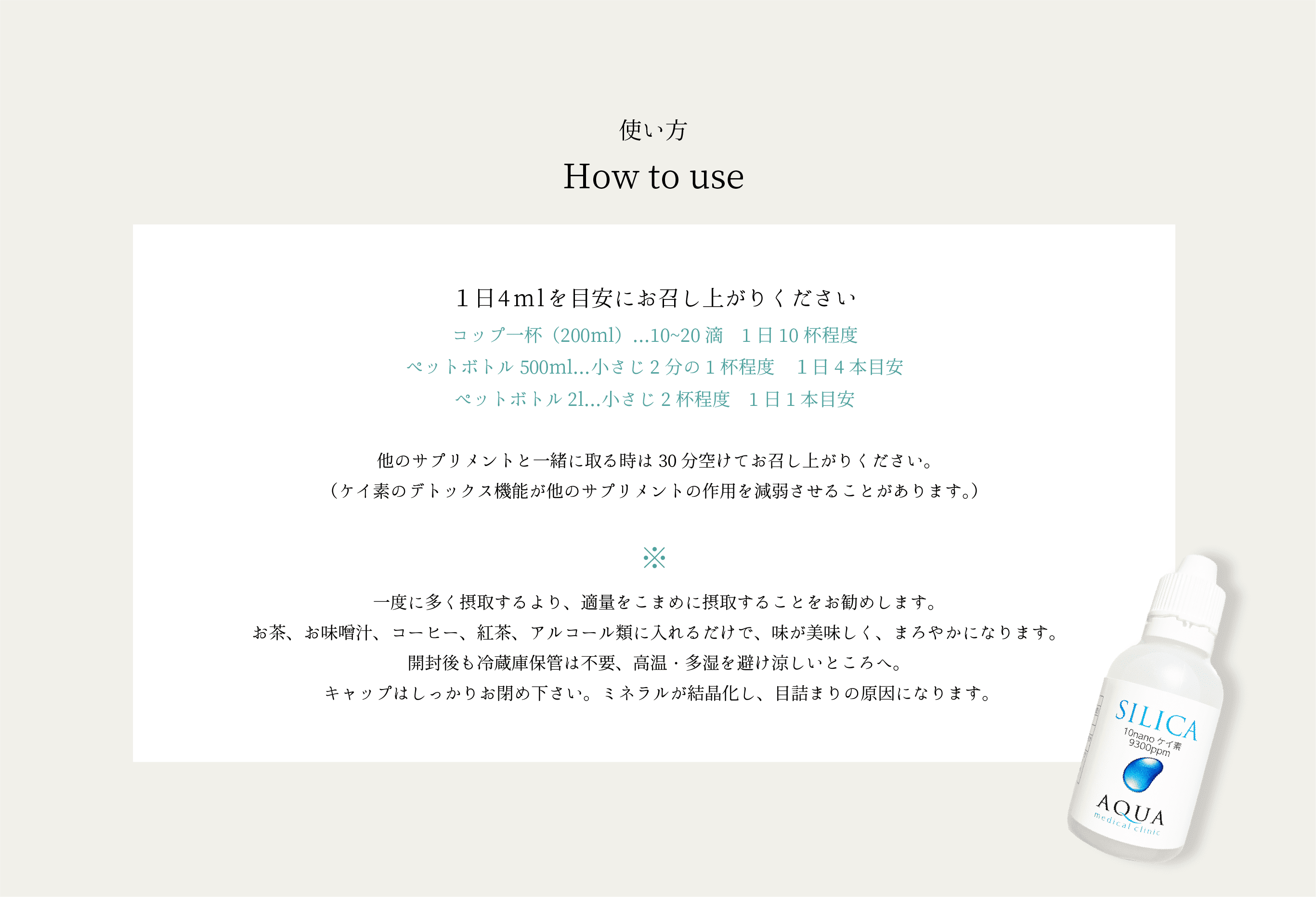 アクアシリカの使い方